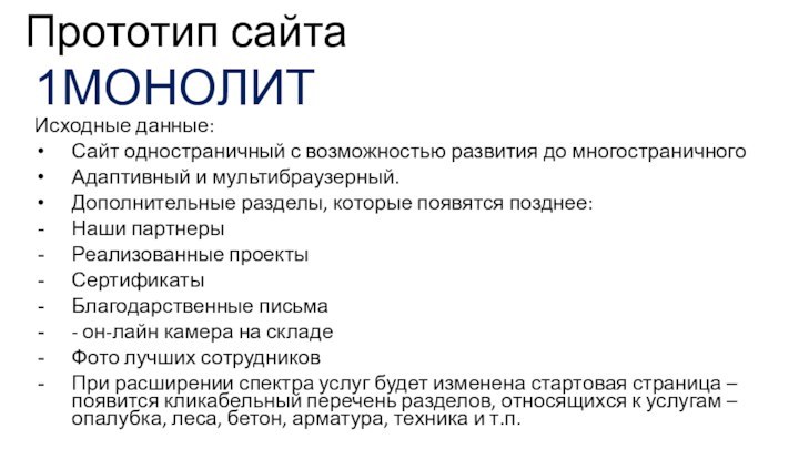 Прототип сайта1МОНОЛИТИсходные данные:Сайт одностраничный с возможностью развития до многостраничногоАдаптивный и мультибраузерный. Дополнительные