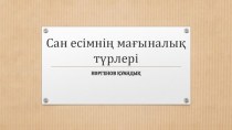 Сан есімнің мағыналық түрлері