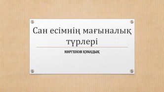 Сан есімнің мағыналық түрлері