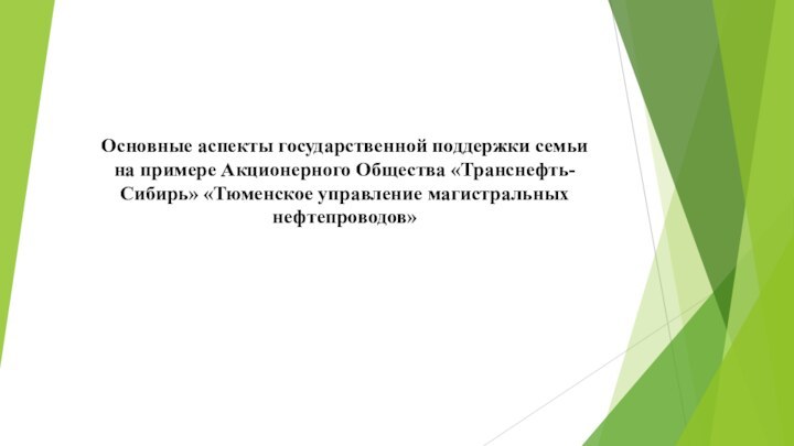 Основные аспекты государственной поддержки семьи на примере Акционерного Общества «Транснефть-Сибирь» «Тюменское управление магистральных нефтепроводов»