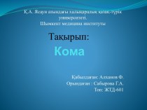 Кома. Жіктемесі. Клиникасы. Диагностикасы. Емдеу тактикасы