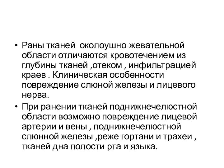 Раны тканей околоушно-жевательной области отличаются кровотечением из глубины тканей ,отеком , инфильтрацией