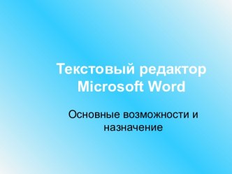 Текстовый редактор Microsoft Word. Основные возможности и назначение