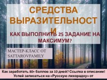 Средства выразительности. Как выполнить 25 задание на максимум. Мастер-класс от sattarovfamily