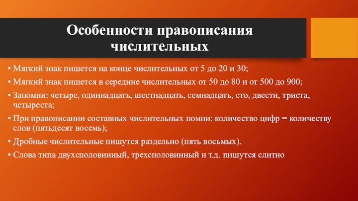 Особенности правописания числительныхМягкий знак пишется на конце числительных от 5 до 20