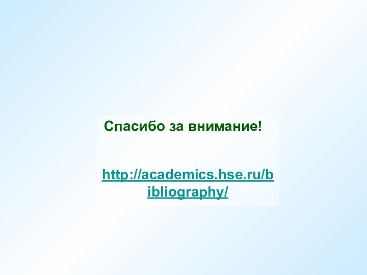 Спасибо за внимание!http://academics.hse.ru/bibliography/