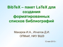 BibTeX – пакет LaTeX для создания форматированных списков библиографий