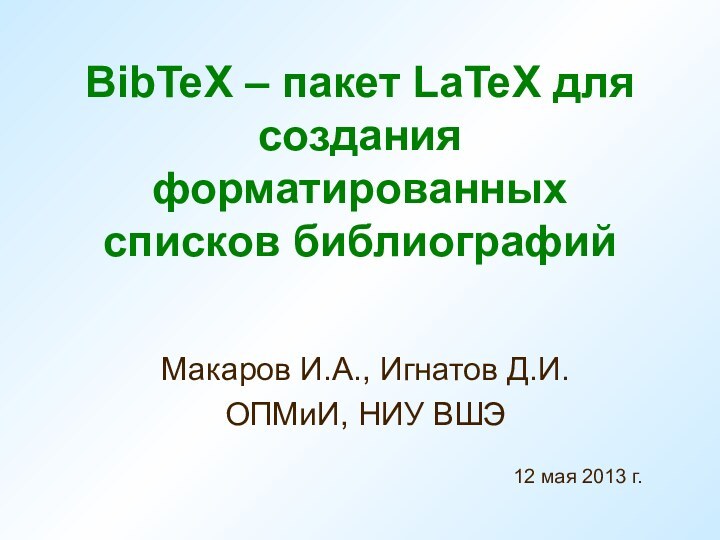 BibTeX – пакет LaTeX для создания форматированных списков библиографийМакаров И.А., Игнатов Д.И.ОПМиИ,