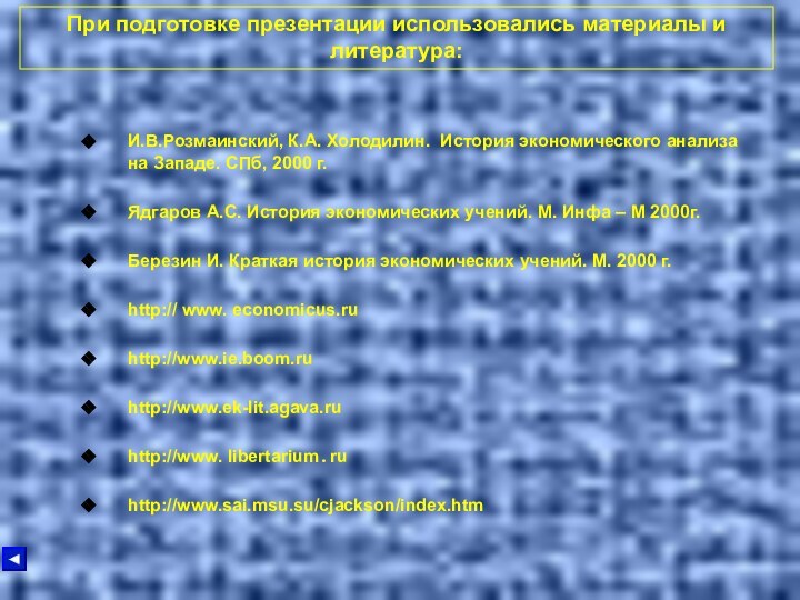 При подготовке презентации использовались материалы и литература:И.В.Розмаинский, К.А. Холодилин. История экономического анализа