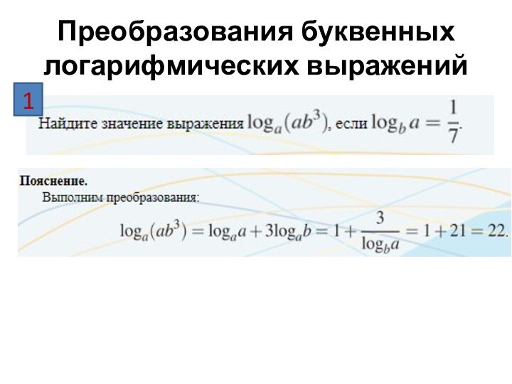 Преобразования буквенных логарифмических выражений1