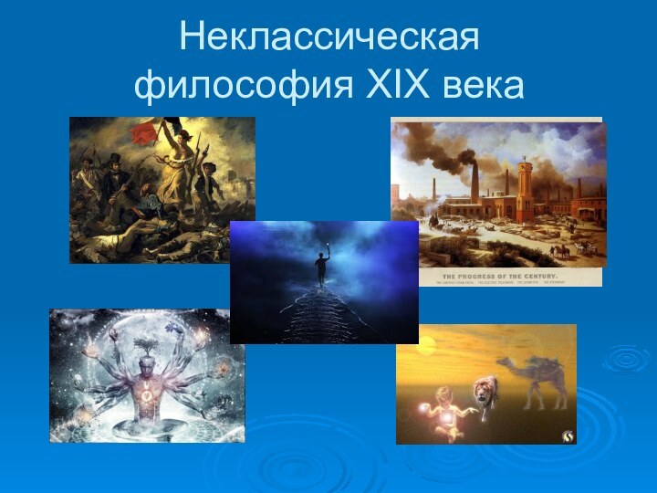 Неклассическая  философия XIX века