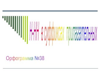 Н-НН в суффиксах прилагательных