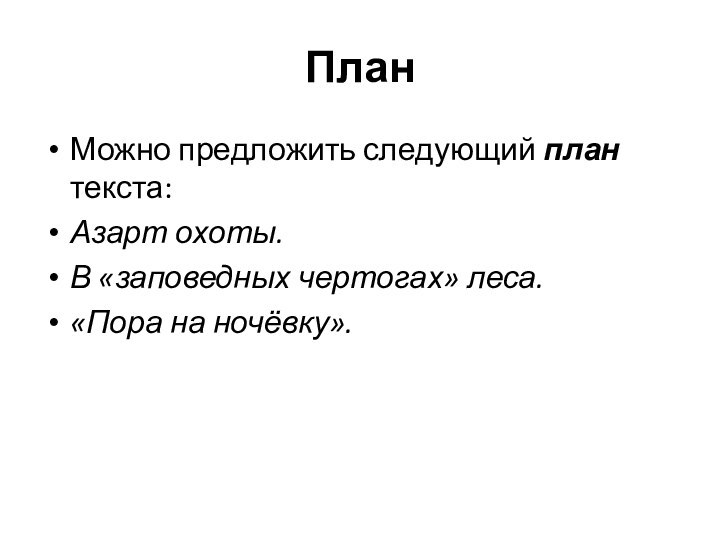 ПланМожно предложить следующий план текста:Азарт охоты.В «заповедных чертогах» леса.«Пора на ночёвку».