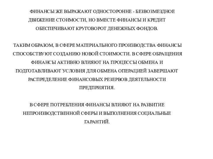 ФИНАНСЫ ЖЕ ВЫРАЖАЮТ ОДНОСТОРОННЕ - БЕЗВОЗМЕЗДНОЕ ДВИЖЕНИЕ СТОИМОСТИ, НО ВМЕСТЕ ФИНАНСЫ И