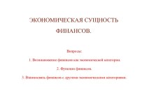 Экономическая сущность финансов