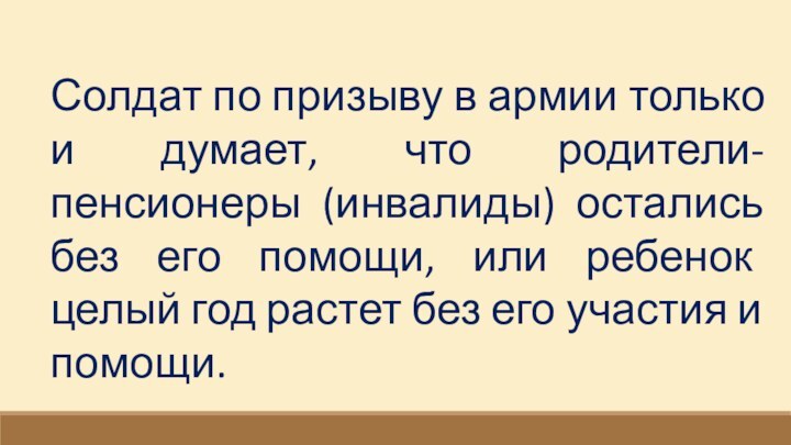 Солдат по призыву в армии только и думает, что родители-пенсионеры (инвалиды) остались