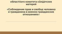 Соблюдение прав и свобод человека и гражданина в военно-гражданских отношениях