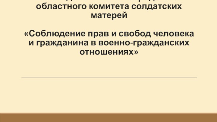 Исследование Нижегородского областного комитета солдатских матерей   «Соблюдение прав и свобод