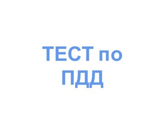 Тест по ПДД