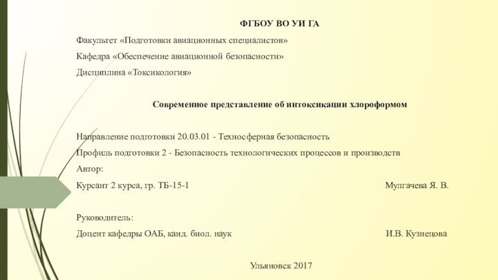 ФГБОУ ВО УИ ГАФакультет «Подготовки авиационных специалистов»Кафедра «Обеспечение авиационной безопасности»Дисциплина «Токсикология» Современное представление