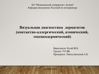 Визуальная диагностика дерматитов (контактно-аллергический, атопический, токсикодермический)