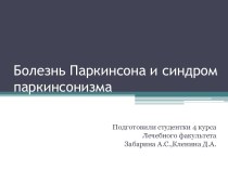 Болезнь Паркинсона и синдром паркинсонизма