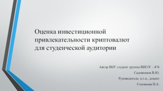 Оценка инвестиционной привлекательности криптовалют для студенческой аудитории