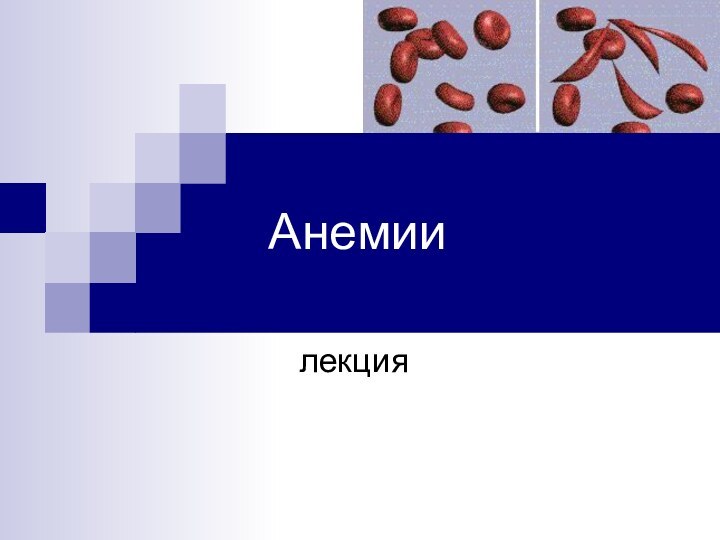 Анемиилекция