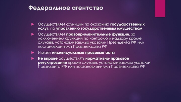 Федеральное агентствоОсуществляет функции по оказанию государственных услуг, по управлению государственным имуществомОсуществляет правоприменительные