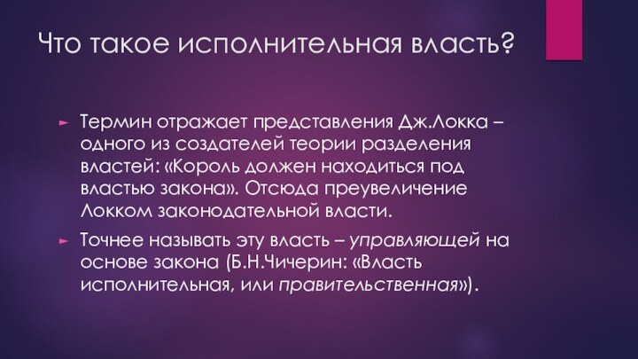 Что такое исполнительная власть?Термин отражает представления Дж.Локка – одного из создателей теории