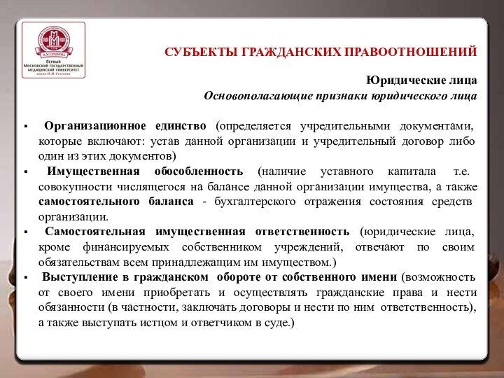 Характеристика субъекта гражданского правоотношения