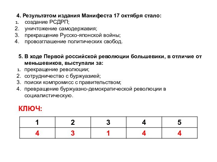 4. Результатом издания Манифеста 17 октября стало:создание РСДРП;уничтожение самодержавия;прекращение Русско-японской войны;провозглашение политических