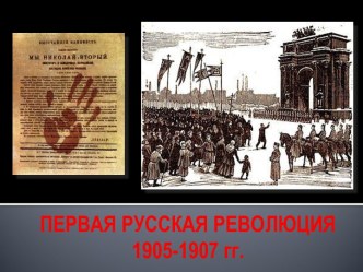 Первая русская революция 1905 -1907 годов