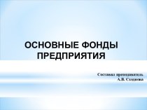 Основные фонды предприятия. Понятие, состав и структура