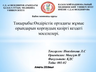 Өндірістік ортадағы жұмыс орындарын қорғаудың қазіргі кездегі мәселелері