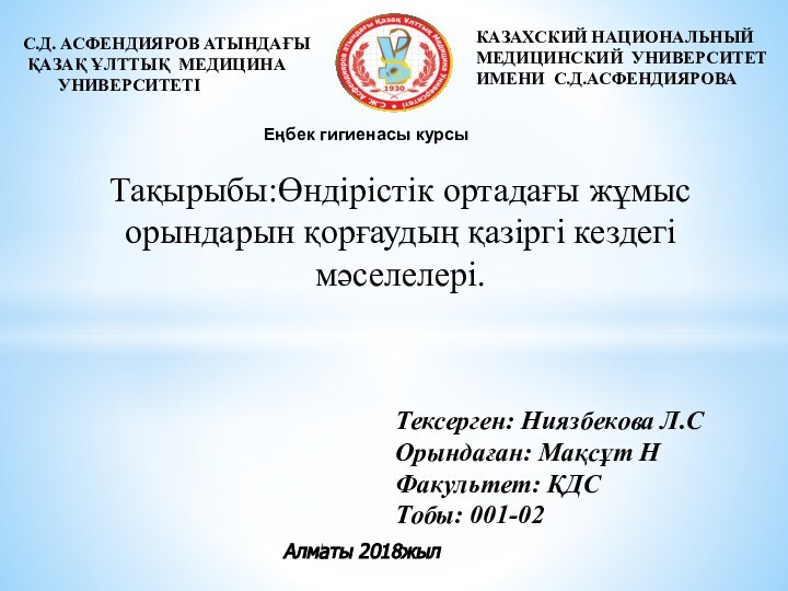 Тақырыбы:Өндірістік ортадағы жұмыс орындарын қорғаудың қазіргі кездегі мәселелері. Тексерген: Ниязбекова Л.СОрындаған: Мақсұт