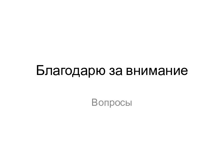 Благодарю за вниманиеВопросы