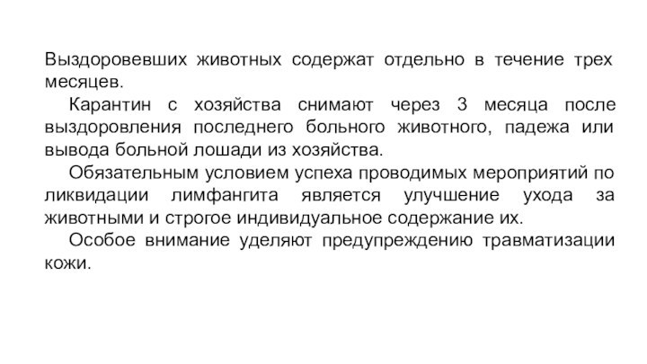 Выздоровевших животных содержат отдельно в течение трех месяцев. 	Карантин с хозяйства снимают