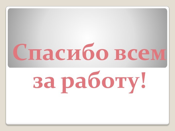 Спасибо всемза работу!