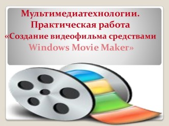 Создание видеофильма средствами Windows Movie Maker