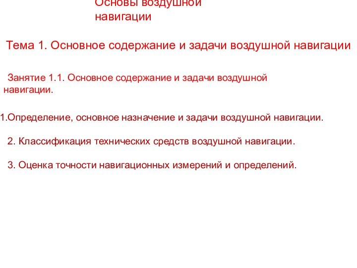 Основы воздушной навигации Тема 1. Основное содержание и задачи воздушной навигацииЗанятие 1.1.