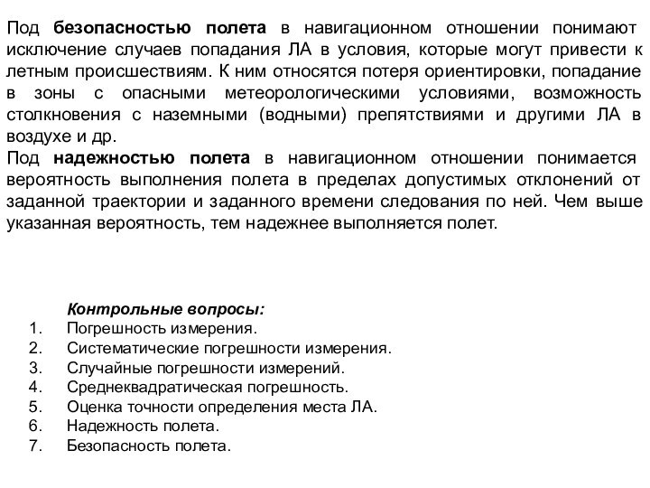 Под безопасностью полета в навигационном отношении понимают исключение случаев попадания ЛА в