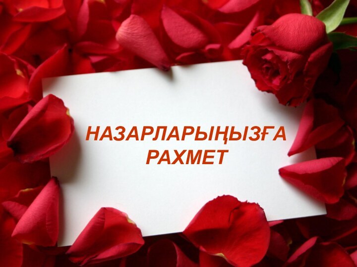 НАЗАРЛАРЫҢЫЗҒА РАХМЕТ