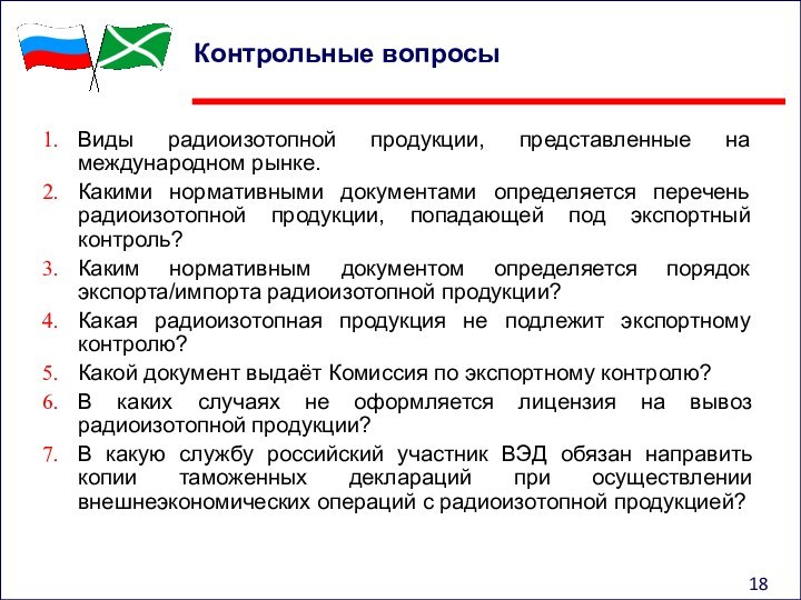 Контрольные вопросыВиды радиоизотопной продукции, представленные на международном рынке.Какими нормативными документами определяется перечень