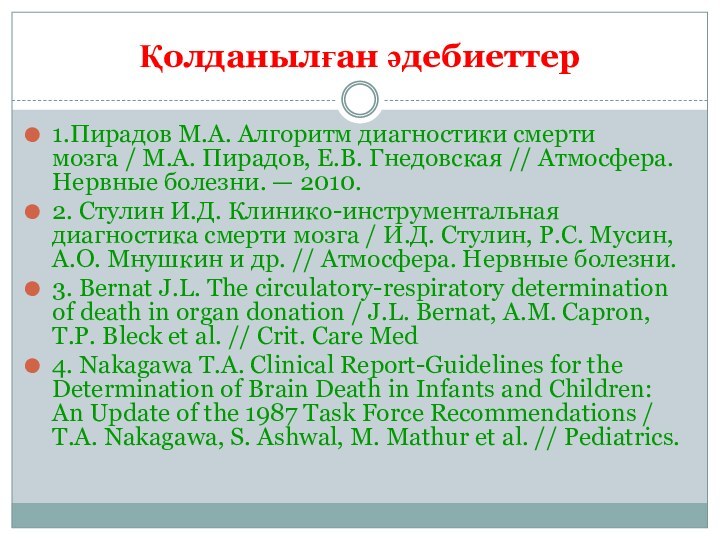 Қолданылған әдебиеттер1.Пирадов М.А. Алгоритм диагностики смерти мозга / М.А. Пирадов, Е.В. Гнедовская // Атмосфера.