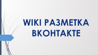 WIKI разметка ВКонтакте