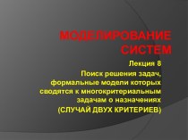 Поиск решения задач, формальные модели которых сводятся к многокритериальным задачам о назначениях. Лекция 8