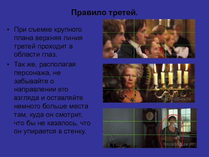 Правило третей. При съемке крупного плана верхняя линия третей проходит в области