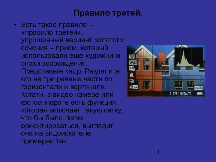 Правило третей. Есть такое правило – «правило третей», упрощенный вариант золотого сечения