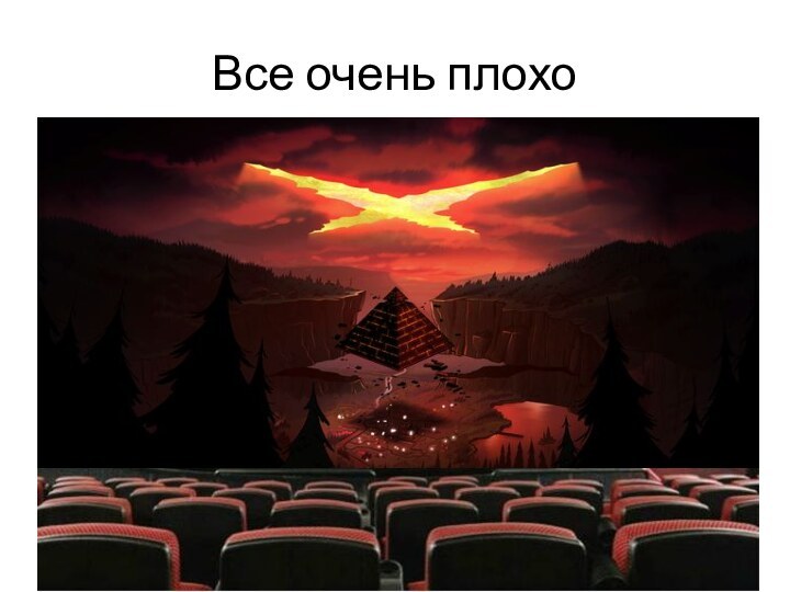 Все очень плохо